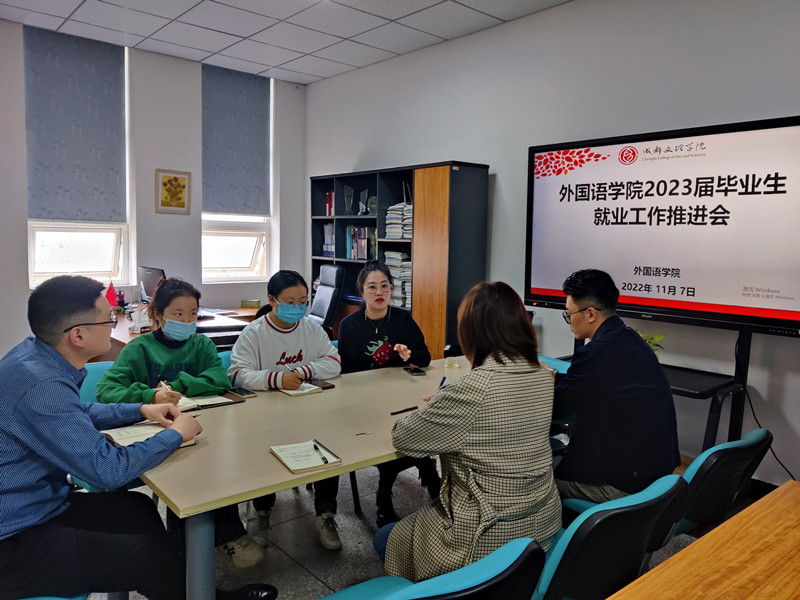 外国语学院召开2023届本科毕业生就业工作推进会