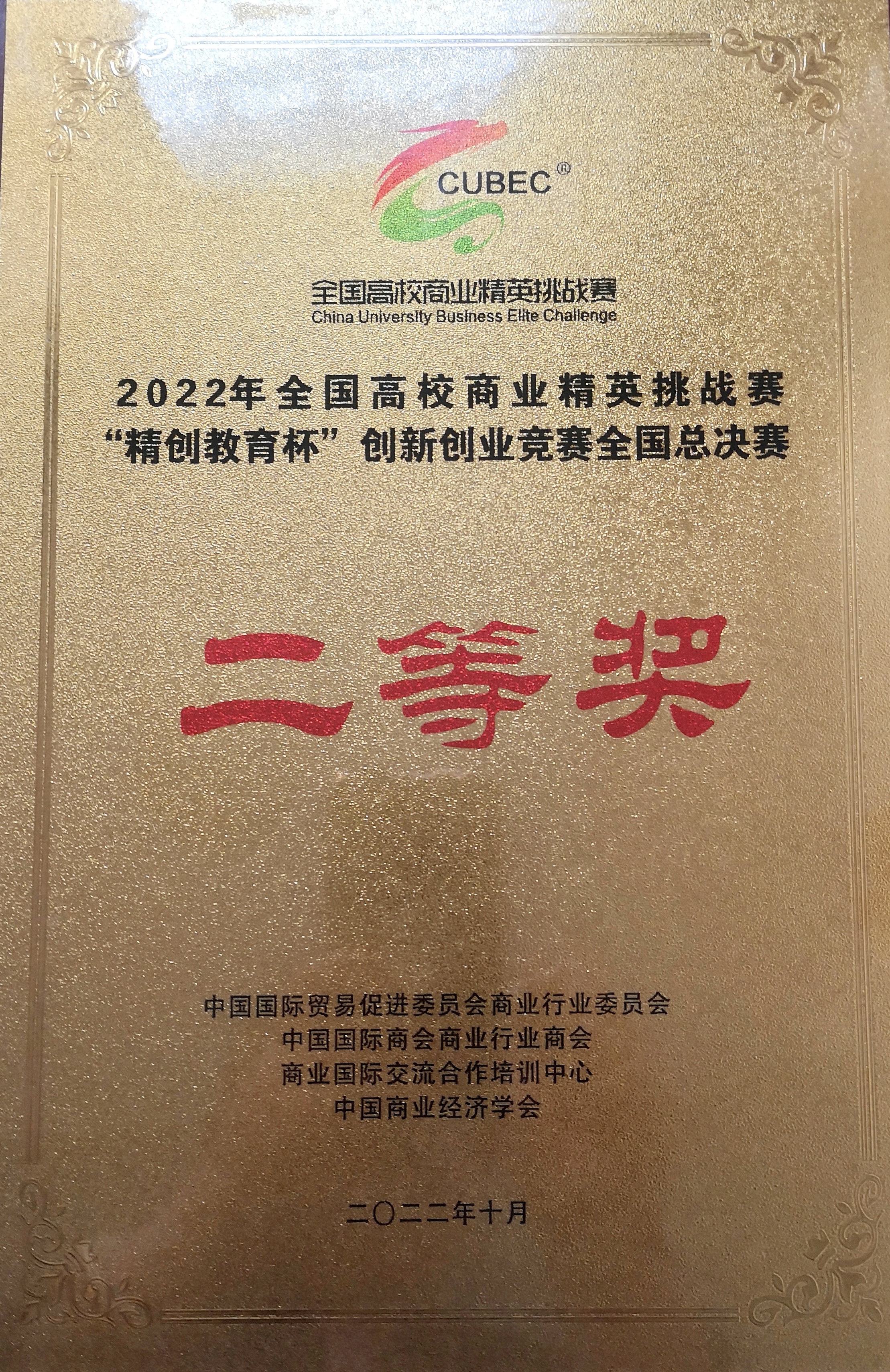 喜报!我校学子斩获2022年全国高校商业经营挑战赛国赛二等奖