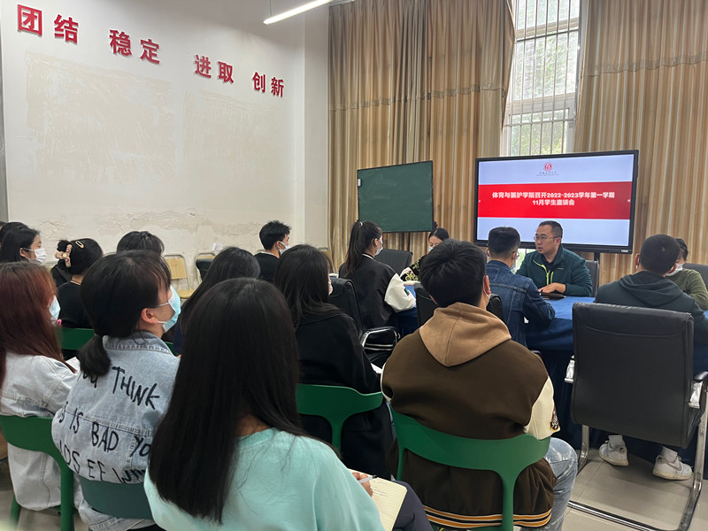 体育与医护学院召开2022-2023学年第一学期11月学生座谈会