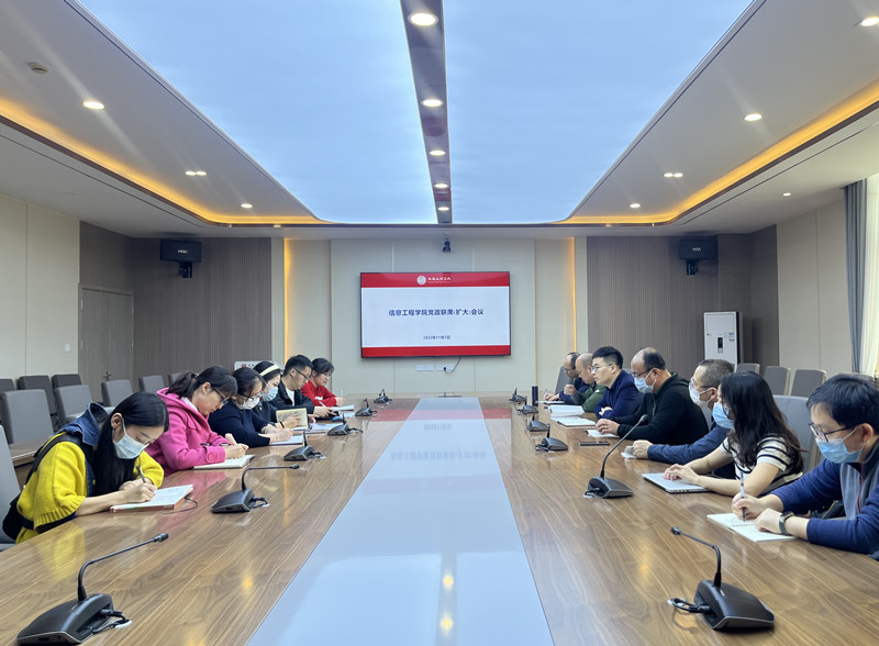 信息工程学院召开党政联席(扩大)会议