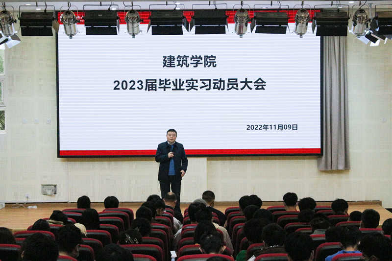 建筑学院召开2023届毕业生实习动员大会