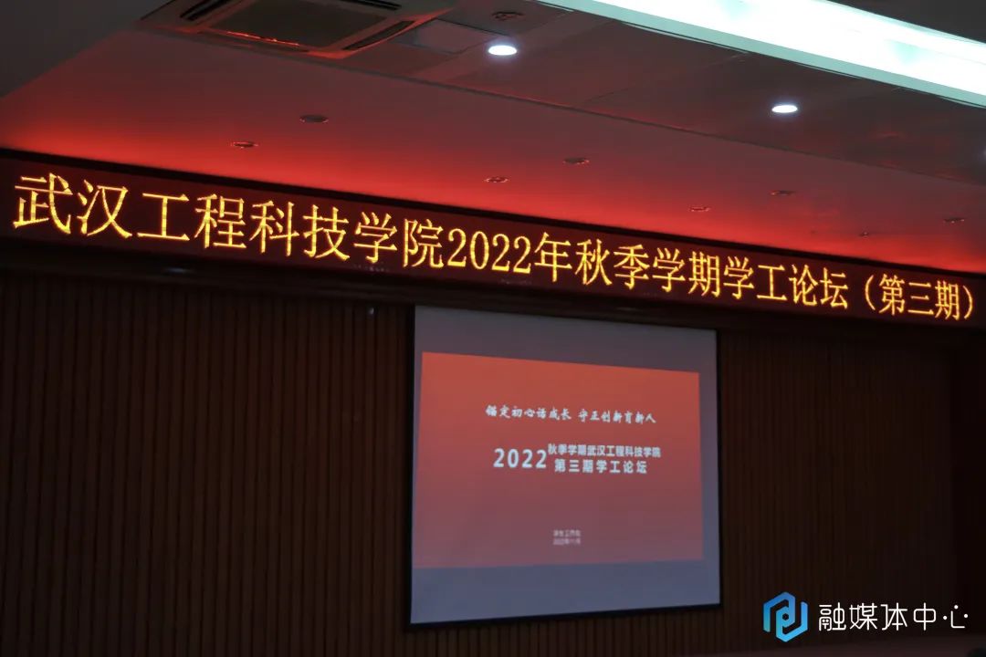 武汉工程科技学院举办2022年秋季学期第三期学工论坛