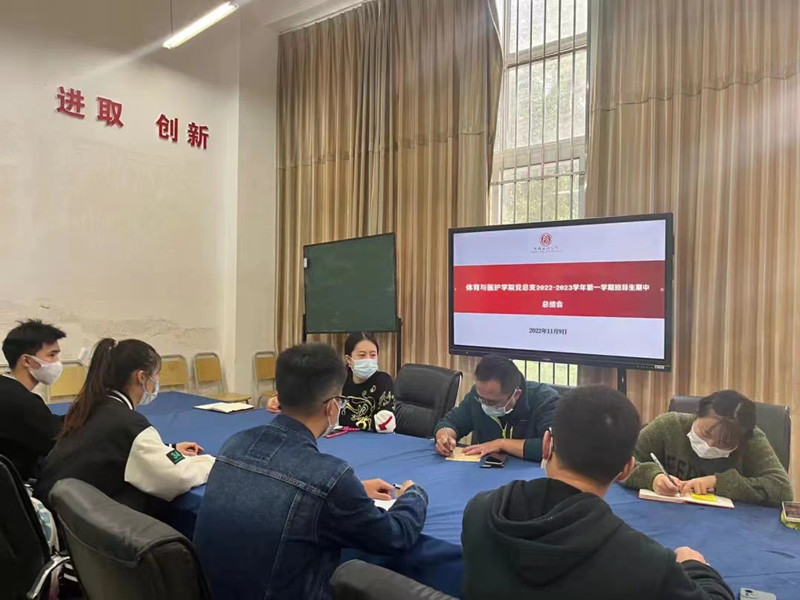 体育与医护学院党总支召开2022-2023学年第一学期班导生期中总结会