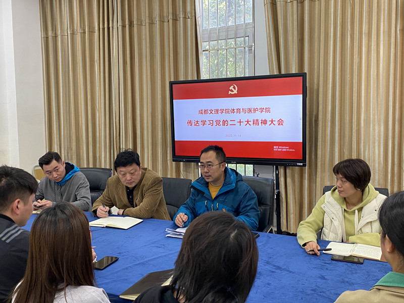 体育与医护学院召开传达学习党的二十大精神大会