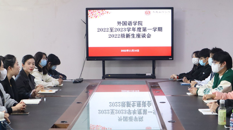 外国语学院召开2022级新生座谈会