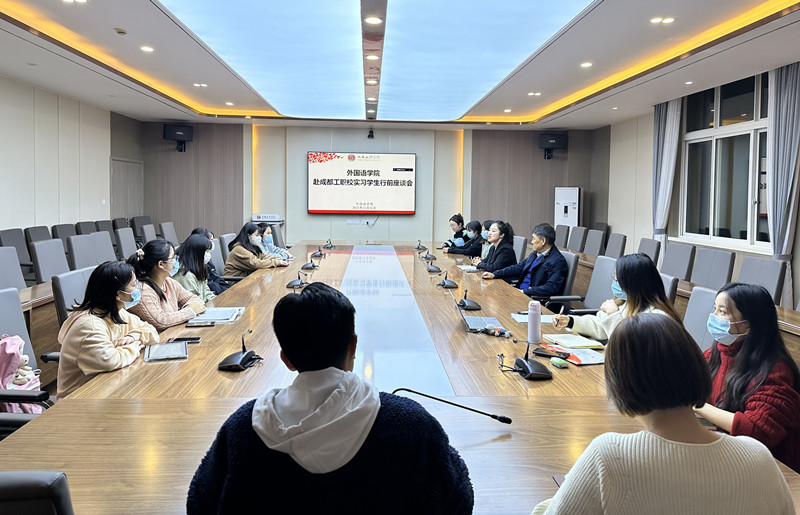 外国语学院组织开展赴成都工职校实习学生行前座谈会