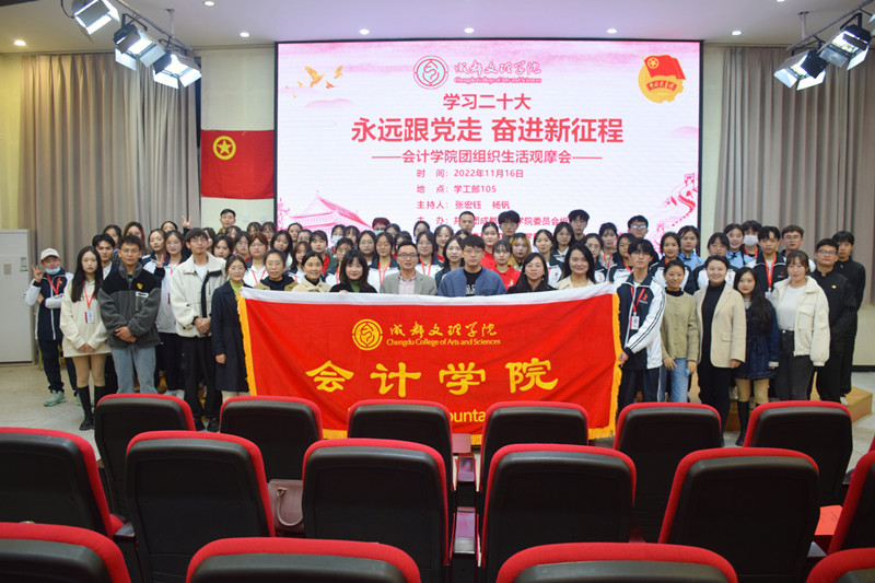 会计学院举办“永远跟党走,奋进新征程”团组织生活观摩会