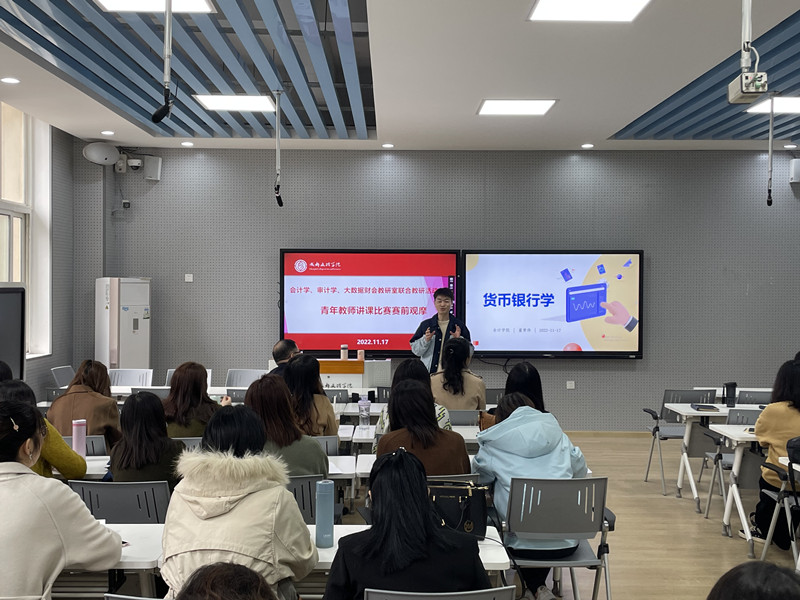 会计学院开展青年教师讲课比赛赛前观摩教研活动