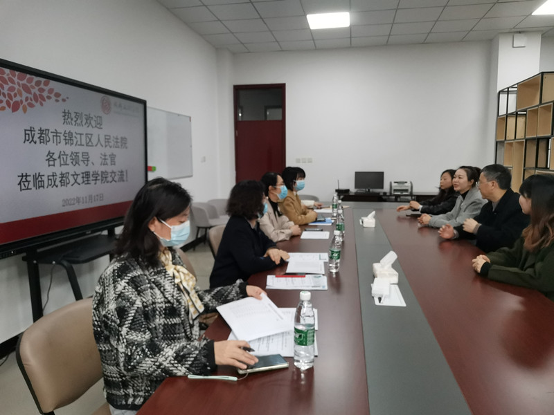 文法学院积极推进与锦江区人民法院合作交流