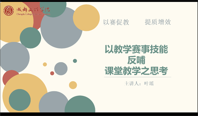 外国语学院大学外语教研室赛教融合系列讲座之二开讲