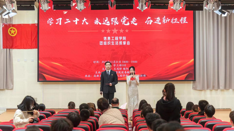 信息工程学院开展“学习二十大 永远跟党走 奋进新时代”团组织生活观摩会