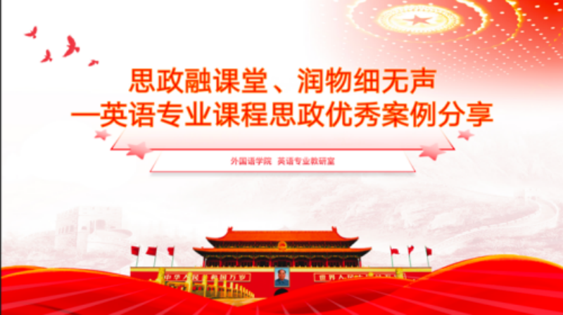 思政融课堂、润物细无声—英语专业召开课程思政优秀案例分享会