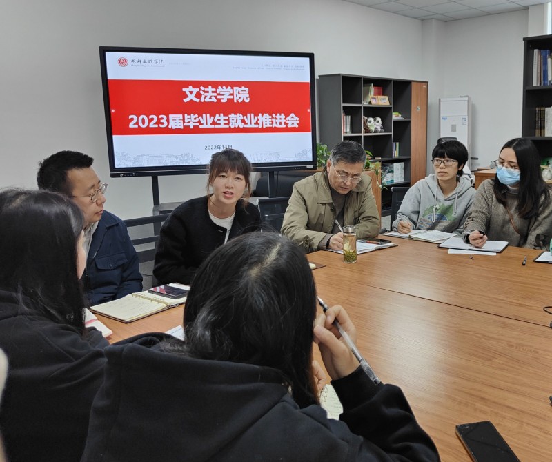 文法学院召开2023届毕业生就业推进会