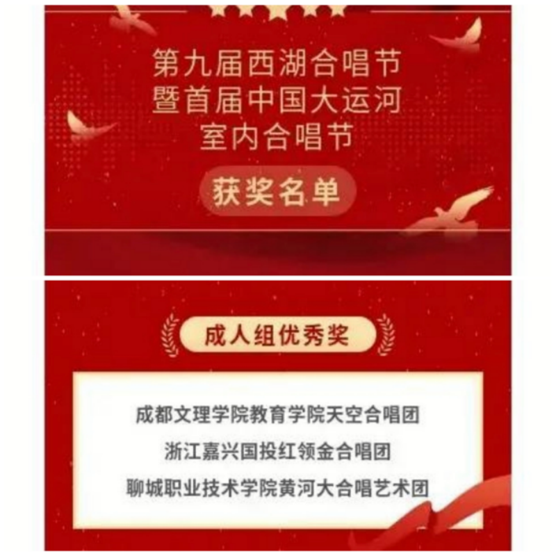 教育学院天空合唱团在第九届西湖合唱节暨首届中国大运河合唱节斩获佳绩