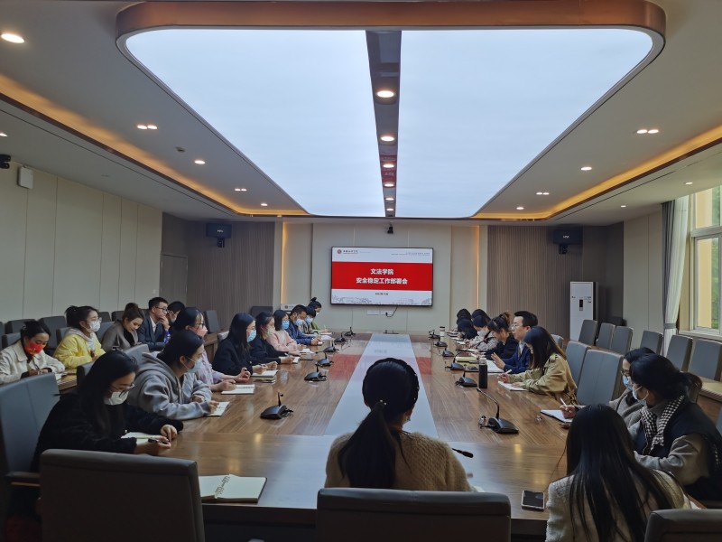 文法学院开展安全稳定工作部署会