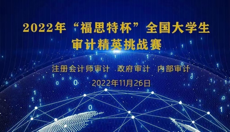 会计学院学子在2022年“福思特杯”全国大学生审计精英挑战赛中荣获团体三等奖