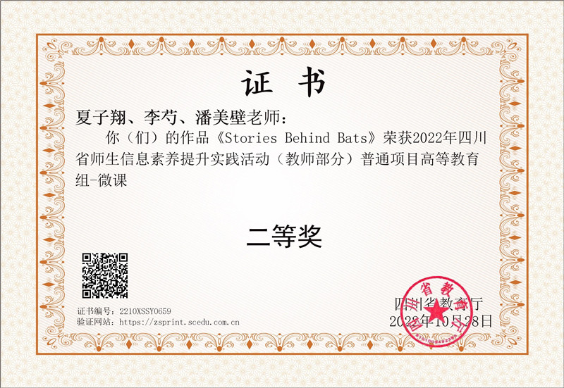 外国语学院夏子翔教师团队在2022年四川省师生信息素养提升实践活动(教师部分)中荣获二等奖