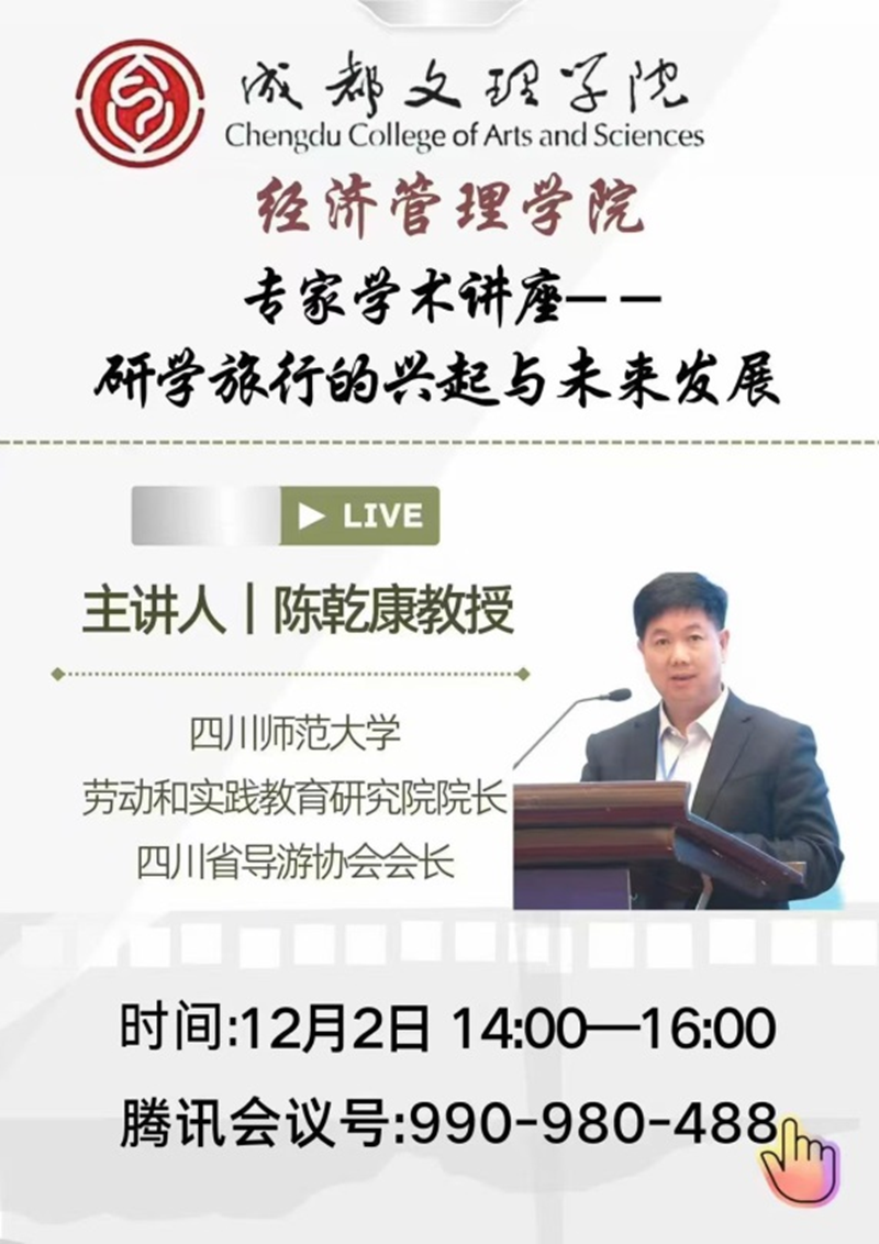 经济管理学院举办“研学旅行的兴起与未来发展”专家学术讲座