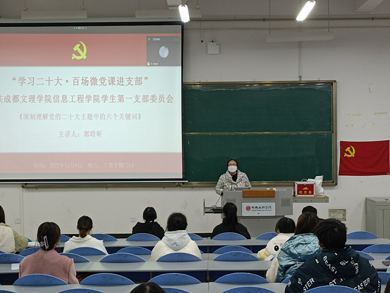 信息工程学院组织各党支部开展“学习二十大•百场微党课进支部”主题党课