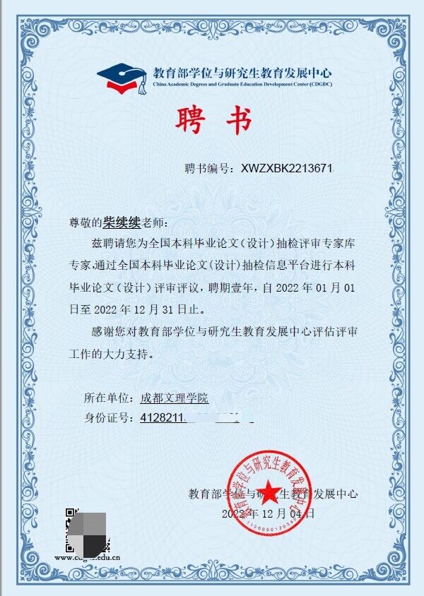 马克思主义学院柴续续副教授入选教育部全国本科毕业论文(设计)抽检评审专家库