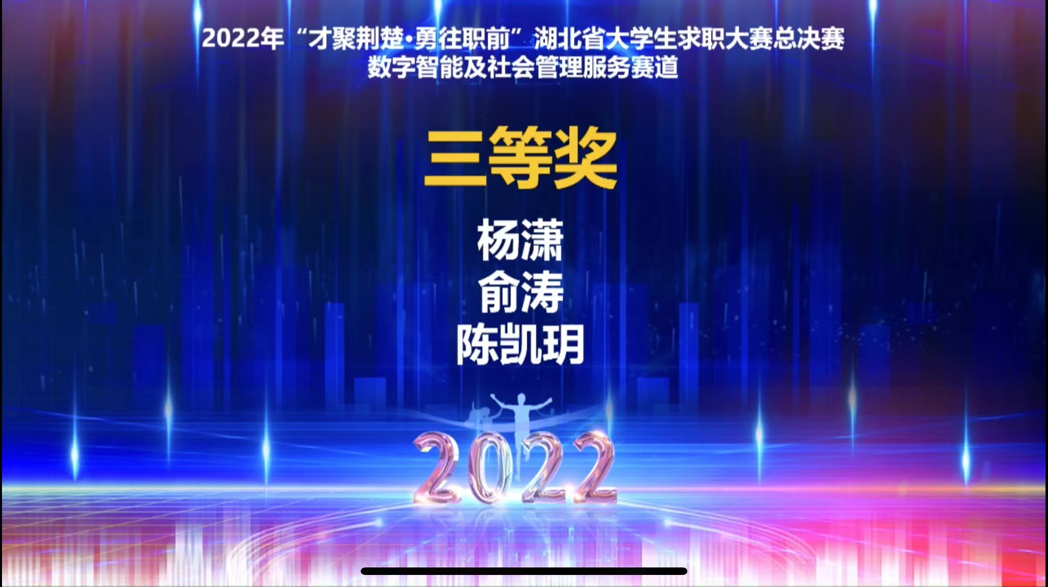 喜报!五大联赛学子在“才聚荆楚,勇往职前”湖北省大学生求职大赛中创佳绩