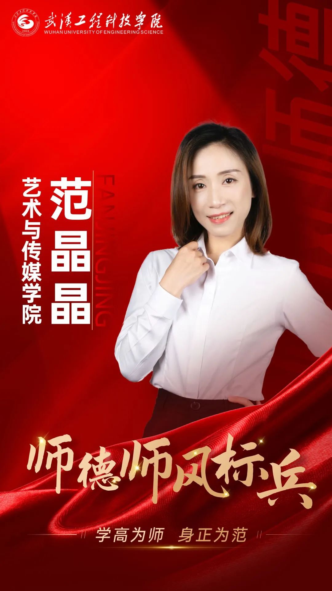 师德师风标兵 | 范晶晶:用自己的行和自己的心去耕耘