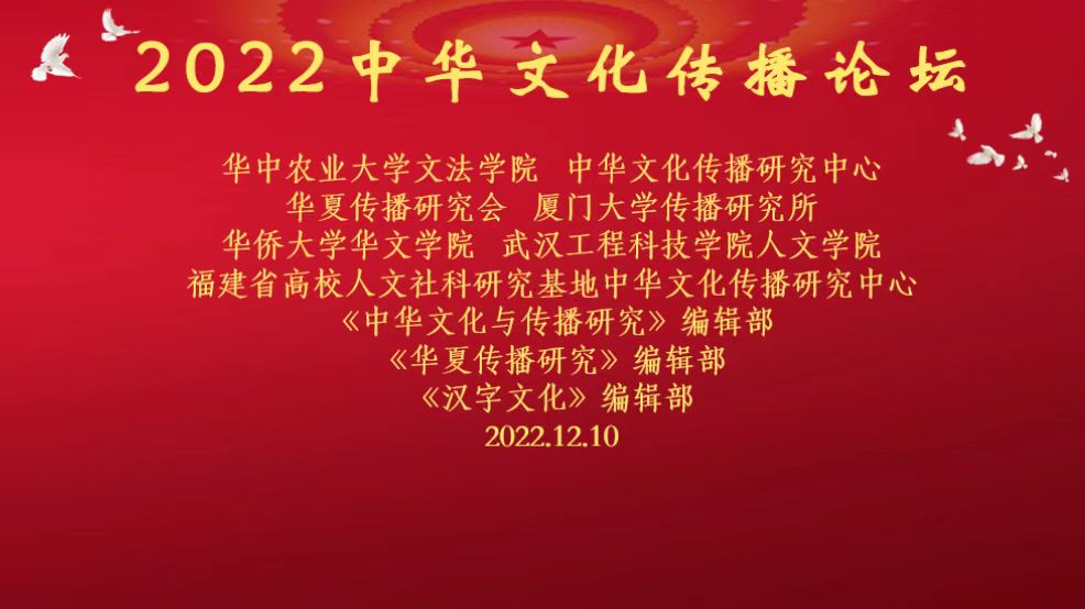 传承中华文化,传播中国声音 | 2022中华文化传播论坛成功召开