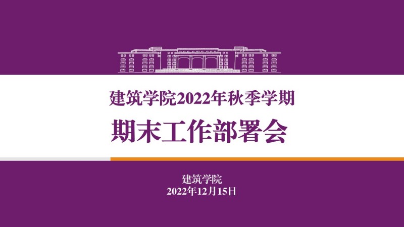 建筑学院召开2022秋季学期期末工作部署会