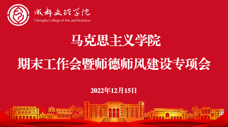 马克思主义学院召开期末工作会暨师德师风建设专项会