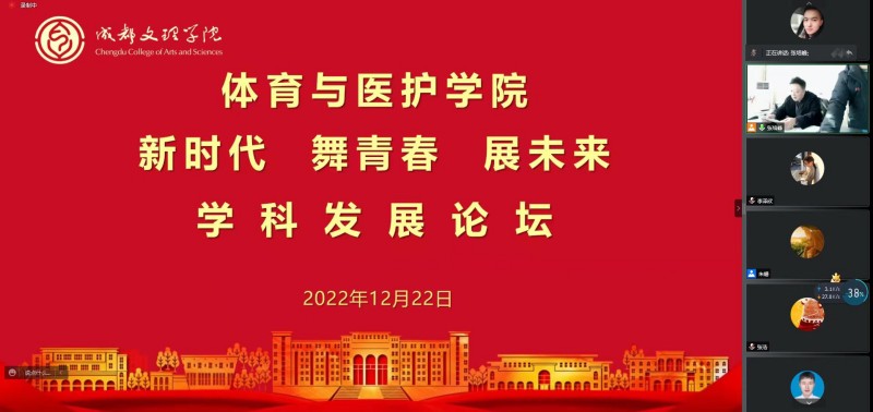 体育与医护学院“新时代 舞青春 展未来” 学科发展论坛顺利进行