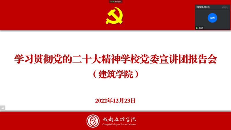 建筑学院举行学习贯彻党的二十大精神党委宣讲团报告会
