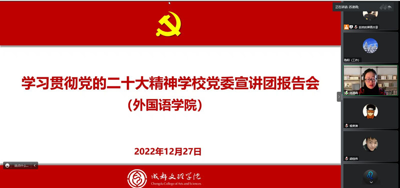 外国语学院举行学习贯彻党的二十大精神学校党委宣讲团报告会