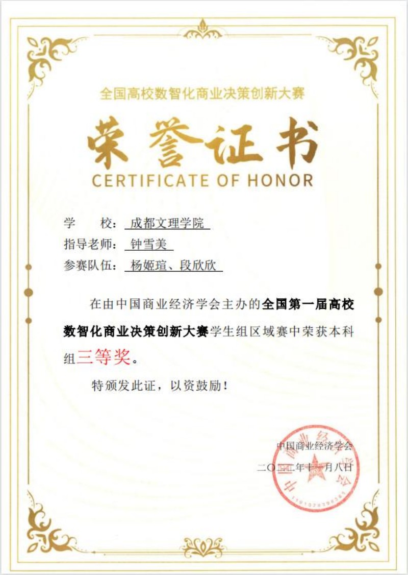 信息工程学院电子商务专业学子参加全国第一届高校数智化商业决策创新大赛荣获佳绩