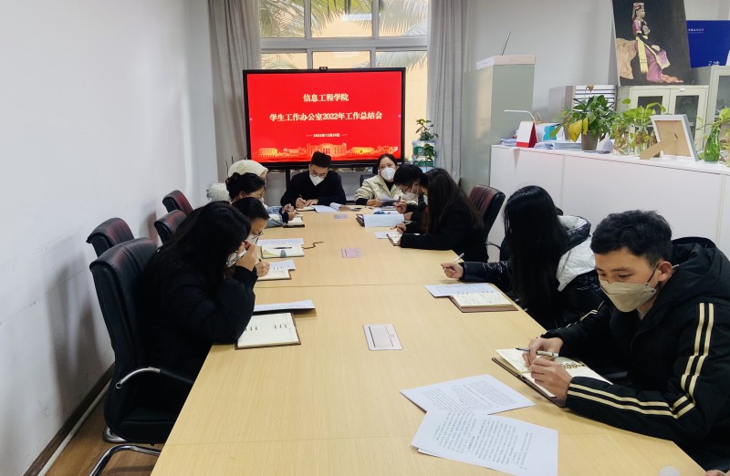 信息工程学院召开2022年学生工作总结会