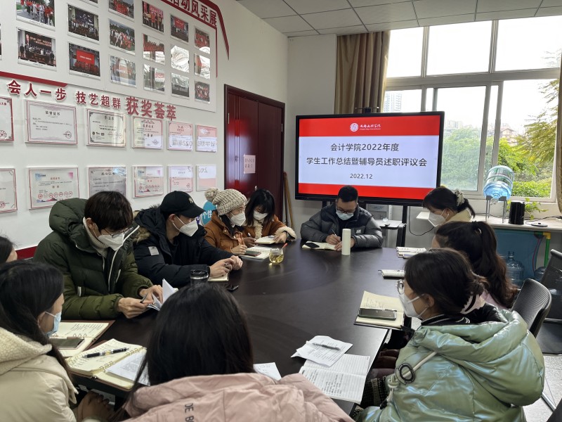 会计学院召开2022年度学生工作总结暨辅导员述职评议会