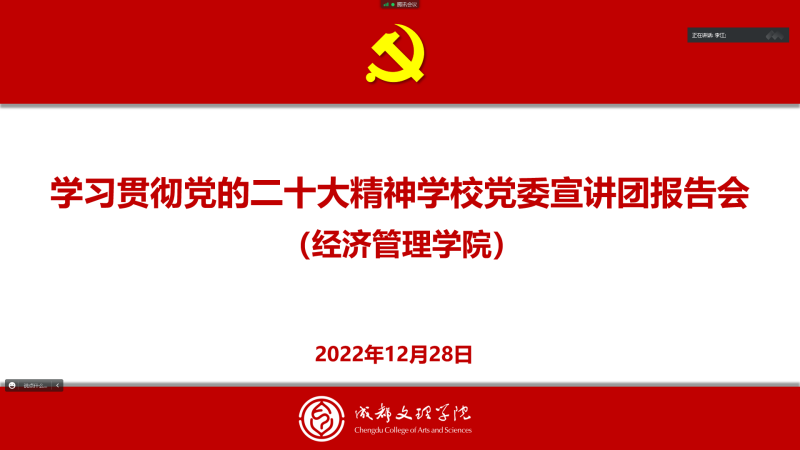 经济管理学院举行学习贯彻党的二十大精神学校党委宣讲团报告会