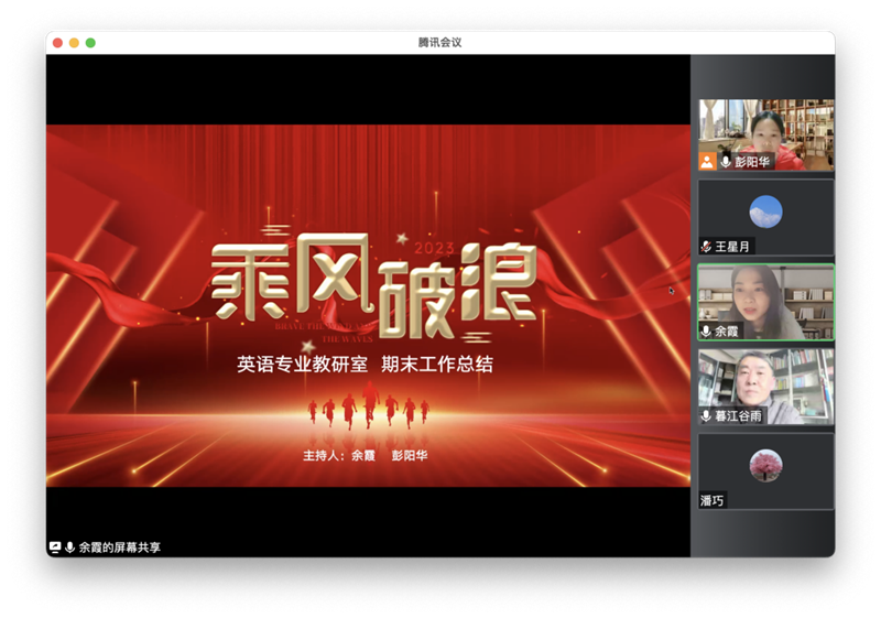 英语专业教研室召开“乘风破浪”期末工作总结会议