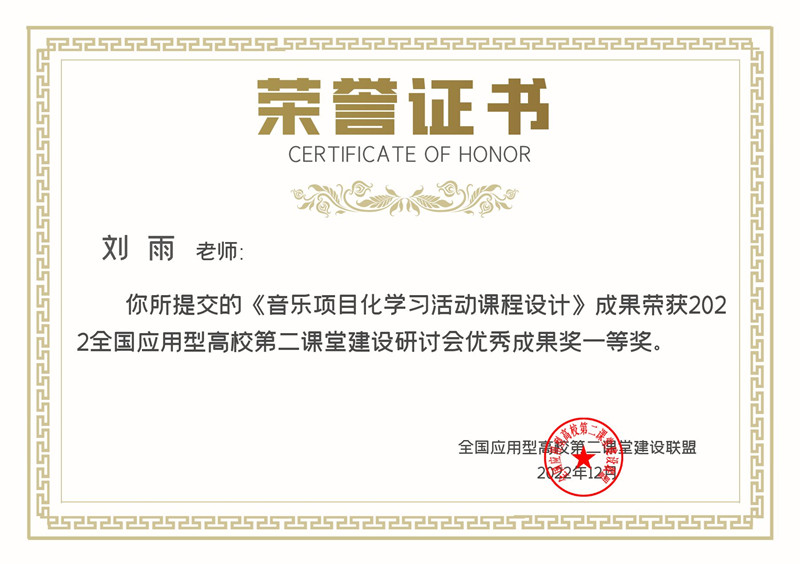 教育学院教师刘雨荣获2022全国应用型高校第二课堂建设研讨会优秀成果奖一等奖