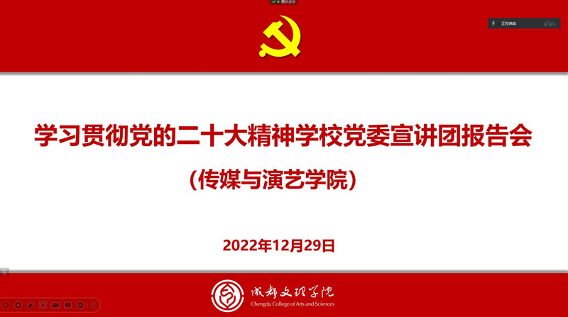 传媒与演艺学院举行学习贯彻党的二十大精神学校党委宣讲团报告会