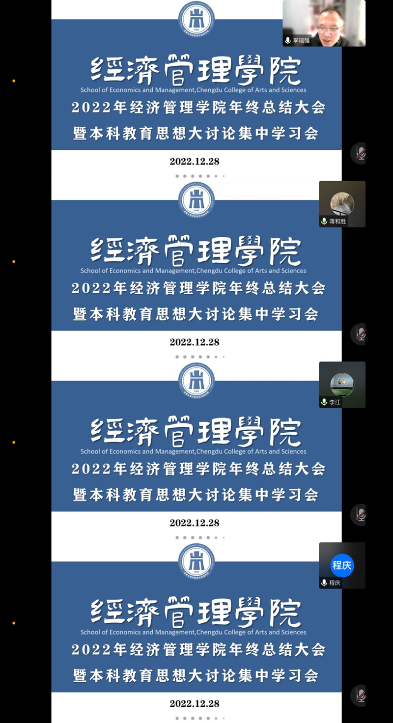 经济管理学院召开2022年经济管理学院年终总结大会暨本科教育思想大讨论集中学习会