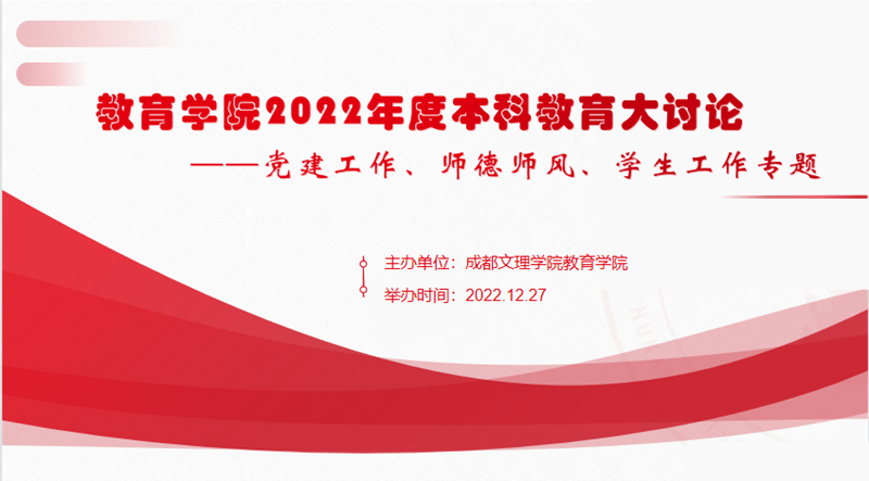 教育学院举办2022年度本科教育大讨论活动