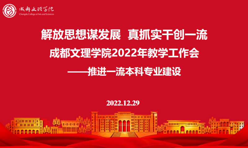 解放思想谋发展 真抓实干创一流 beat3652022年教学工作会暨推进一流本科专业建设工作会隆重举行