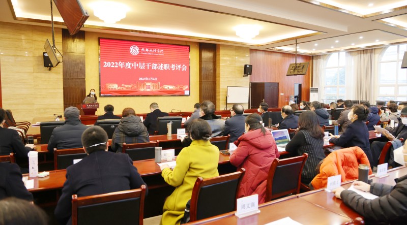学校举行2022年度中层干部述职考评会