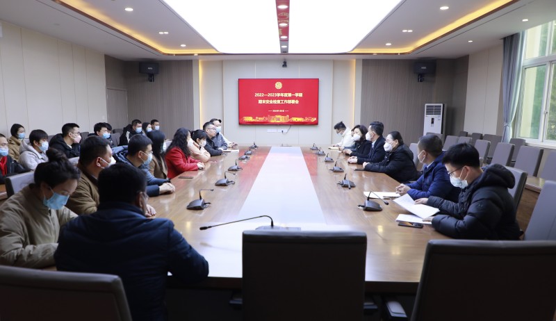 学校召开22-23学年度第一学期期末安全检查工作部署会