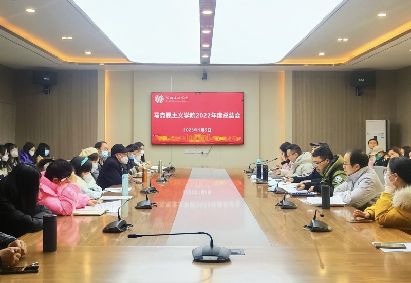 马克思主义学院召开2022年度总结会