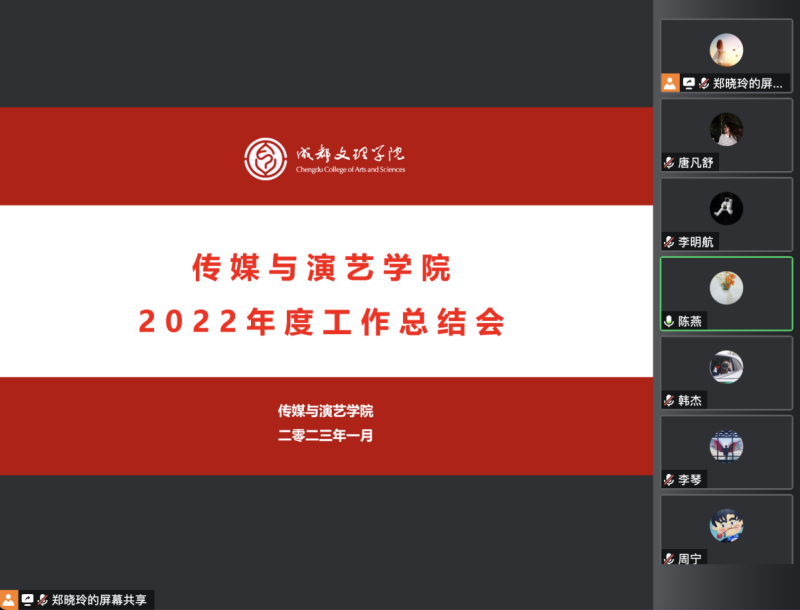 传媒与演艺学院召开2022年度工作总结会