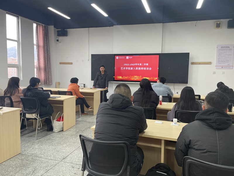 艺术学院新入职教师培训会如期举行