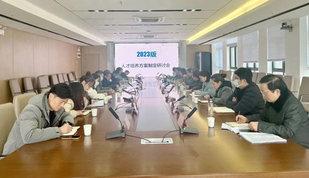 我校召开2023版人才培养方案制定研讨会