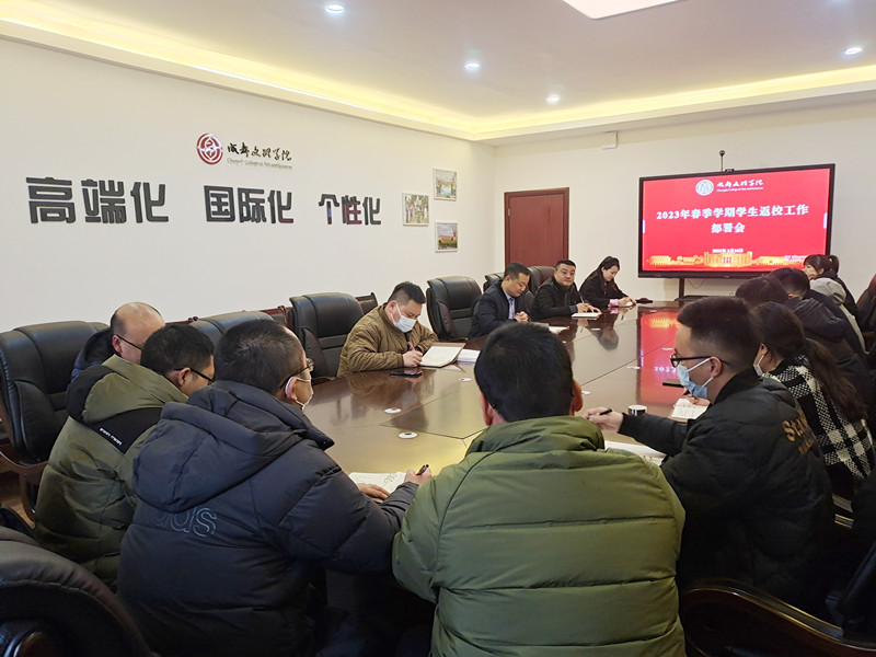 学工系统召开2023年春季学期学生返校工作部署会