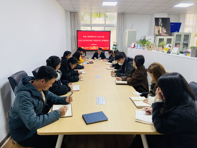 信息工程学院学生工作办公室召开新学期开学工作部署会